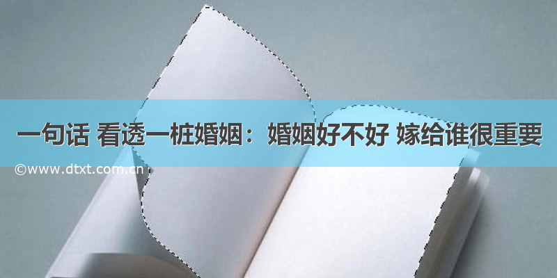 一句话 看透一桩婚姻：婚姻好不好 嫁给谁很重要