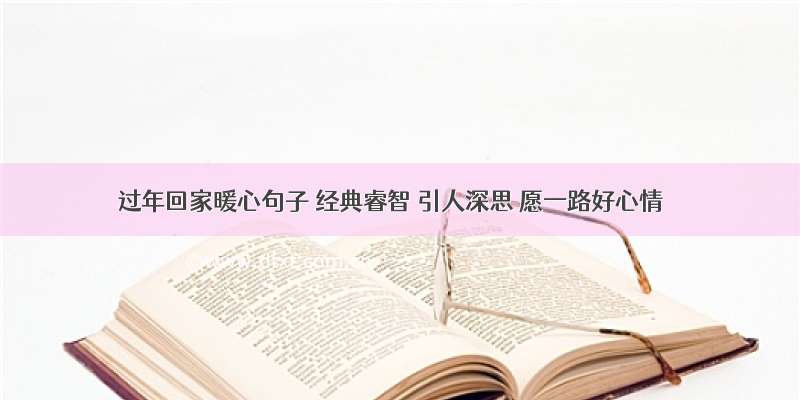 过年回家暖心句子 经典睿智 引人深思 愿一路好心情