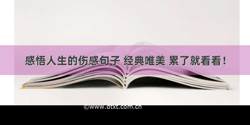 感悟人生的伤感句子 经典唯美 累了就看看！