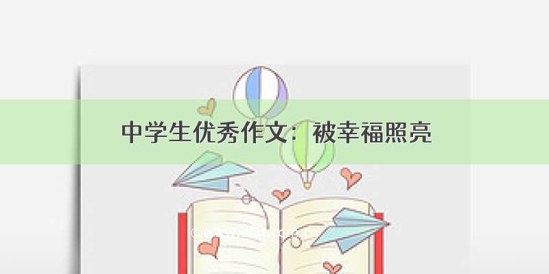 中学生优秀作文：被幸福照亮