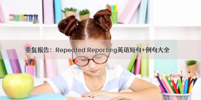 重复报告：Repeated Reporting英语短句+例句大全