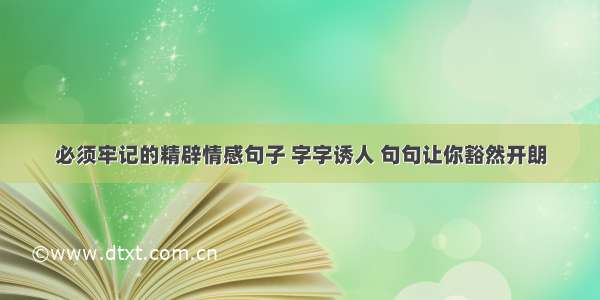 必须牢记的精辟情感句子 字字诱人 句句让你豁然开朗