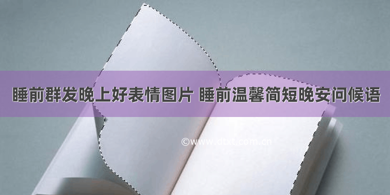 睡前群发晚上好表情图片 睡前温馨简短晚安问候语