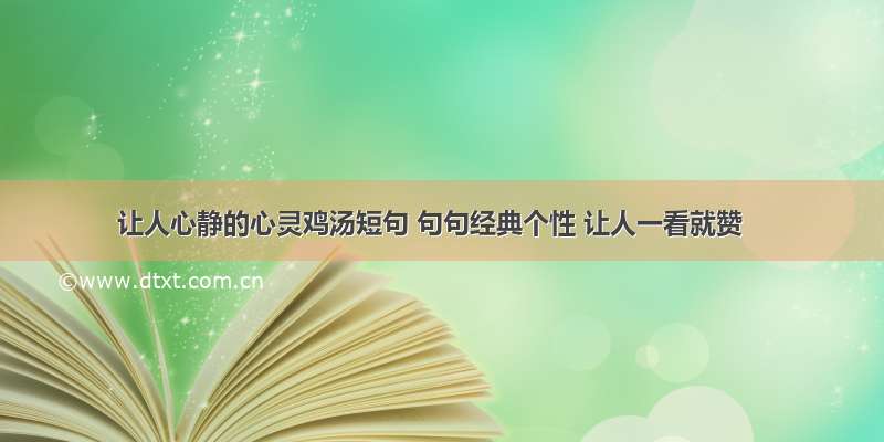 让人心静的心灵鸡汤短句 句句经典个性 让人一看就赞