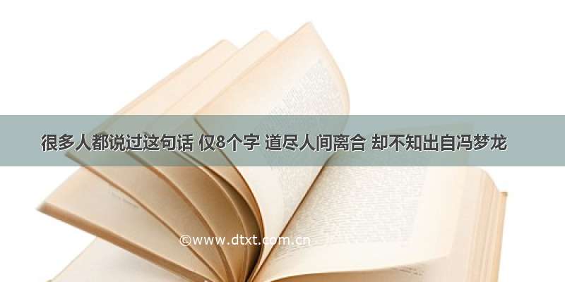 很多人都说过这句话 仅8个字 道尽人间离合 却不知出自冯梦龙