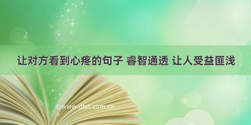 让对方看到心疼的句子 睿智通透 让人受益匪浅