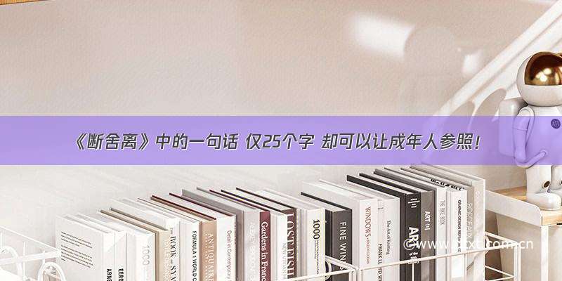 《断舍离》中的一句话 仅25个字 却可以让成年人参照！