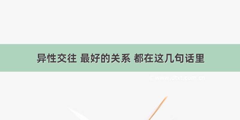 异性交往 最好的关系 都在这几句话里