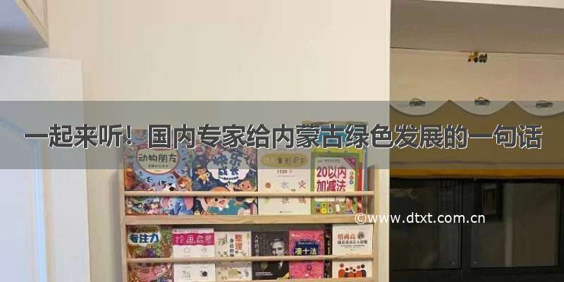 一起来听！国内专家给内蒙古绿色发展的一句话