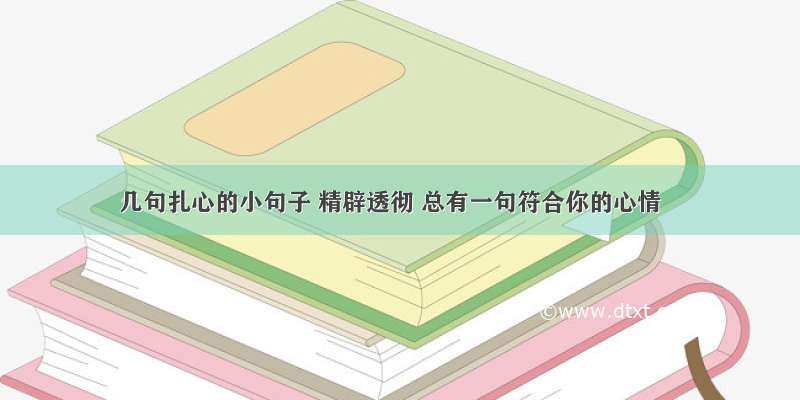 几句扎心的小句子 精辟透彻 总有一句符合你的心情