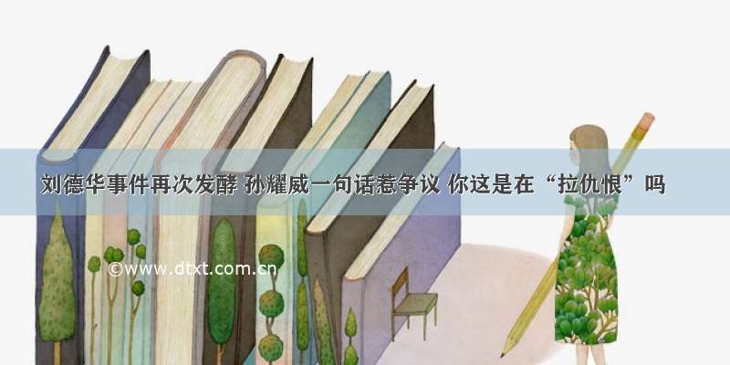 刘德华事件再次发酵 孙耀威一句话惹争议 你这是在“拉仇恨”吗