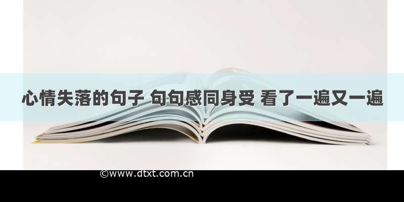 心情失落的句子 句句感同身受 看了一遍又一遍