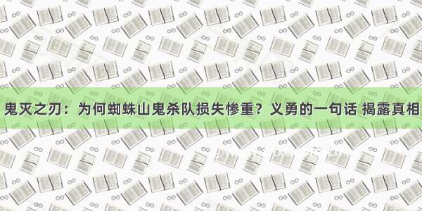 鬼灭之刃：为何蜘蛛山鬼杀队损失惨重？义勇的一句话 揭露真相