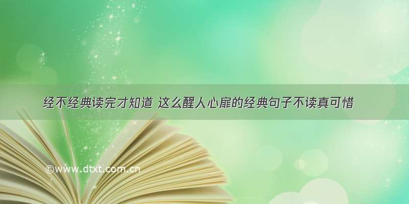 经不经典读完才知道 这么醒人心扉的经典句子不读真可惜