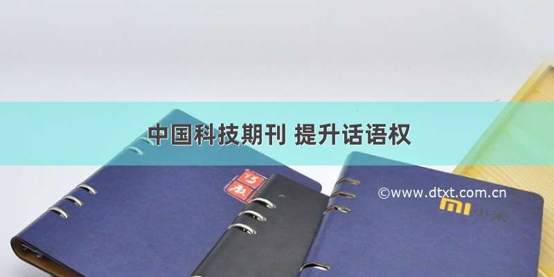 中国科技期刊 提升话语权