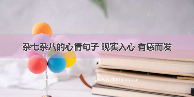 杂七杂八的心情句子 现实入心 有感而发