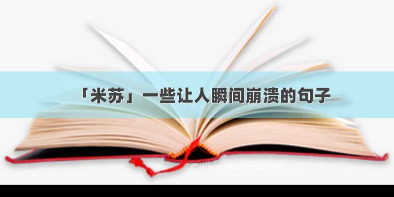 「米苏」一些让人瞬间崩溃的句子