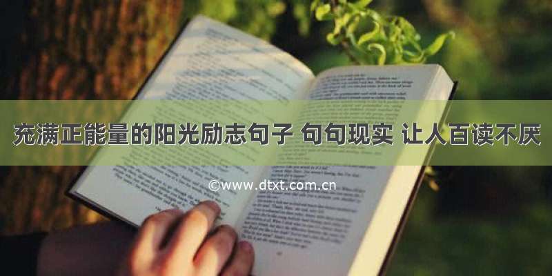 充满正能量的阳光励志句子 句句现实 让人百读不厌