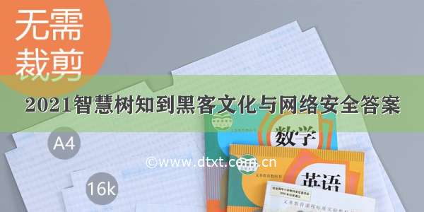 2021智慧树知到黑客文化与网络安全答案