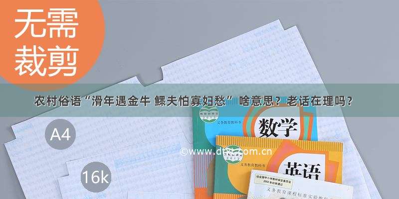 农村俗语“滑年遇金牛 鳏夫怕寡妇愁” 啥意思？老话在理吗？