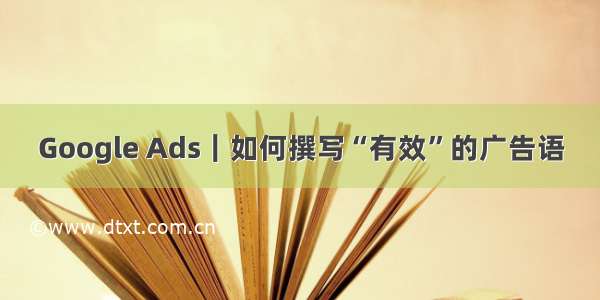 Google Ads｜如何撰写“有效”的广告语