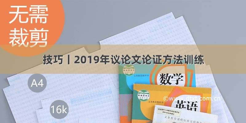 技巧丨2019年议论文论证方法训练