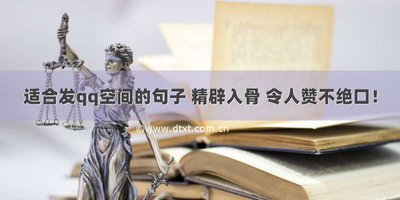 适合发qq空间的句子 精辟入骨 令人赞不绝口！