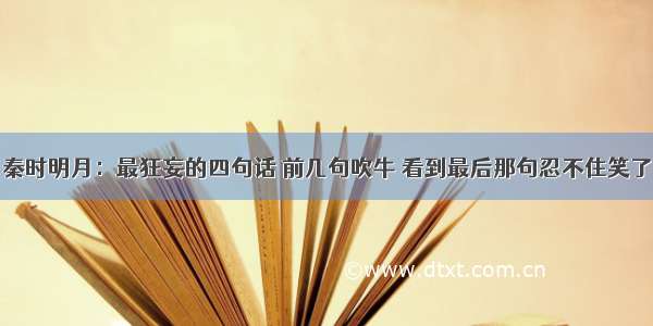 秦时明月：最狂妄的四句话 前几句吹牛 看到最后那句忍不住笑了