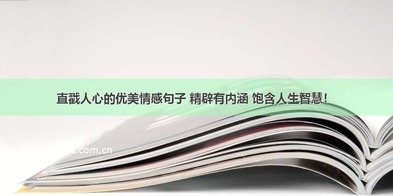 直戳人心的优美情感句子 精辟有内涵 饱含人生智慧！