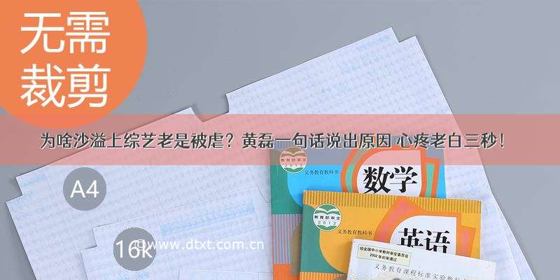 为啥沙溢上综艺老是被虐？黄磊一句话说出原因 心疼老白三秒！