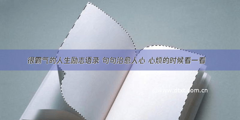 很霸气的人生励志语录 句句治愈人心 心烦的时候看一看