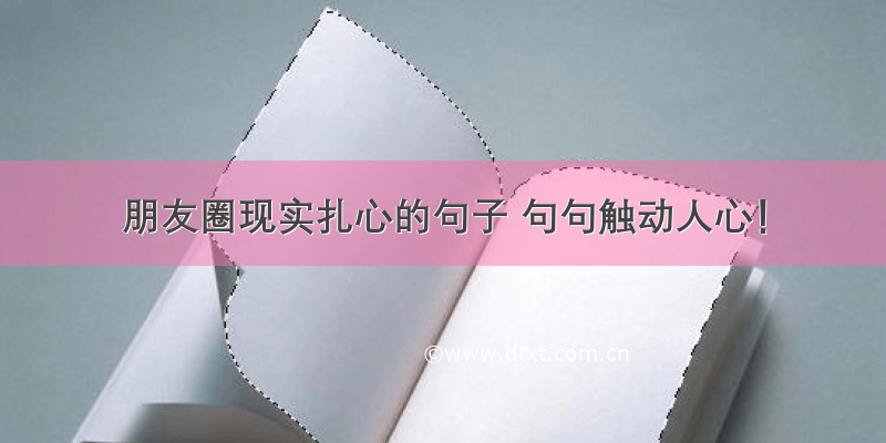 朋友圈现实扎心的句子 句句触动人心！