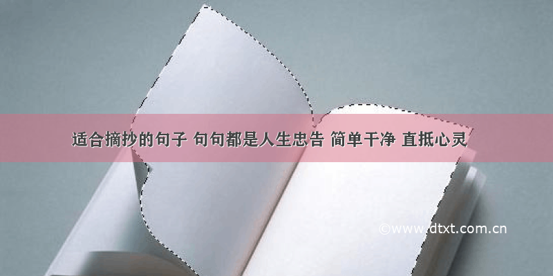 适合摘抄的句子 句句都是人生忠告 简单干净 直抵心灵