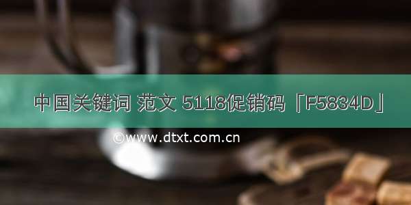 中国关键词 范文 5118促销码「F5834D」