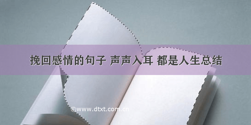 挽回感情的句子 声声入耳 都是人生总结