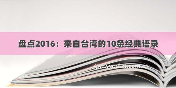 盘点2016：来自台湾的10条经典语录