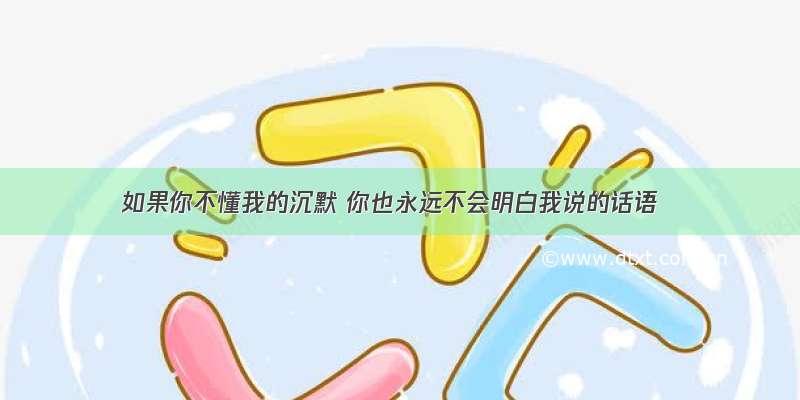 如果你不懂我的沉默 你也永远不会明白我说的话语