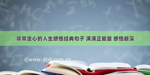 非常走心的人生感悟经典句子 满满正能量 感悟颇深