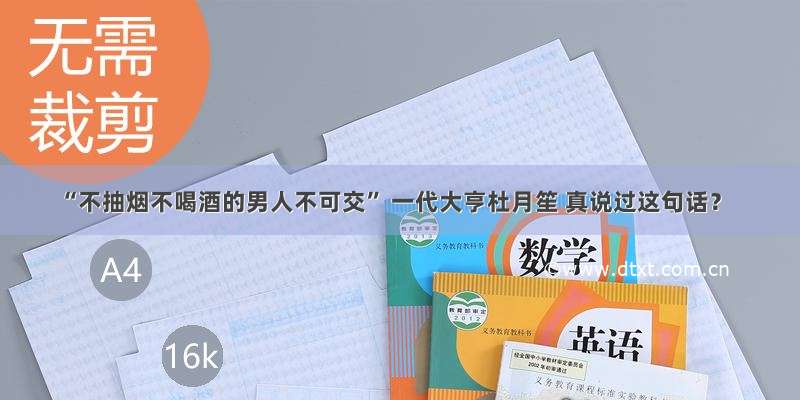 “不抽烟不喝酒的男人不可交” 一代大亨杜月笙 真说过这句话？