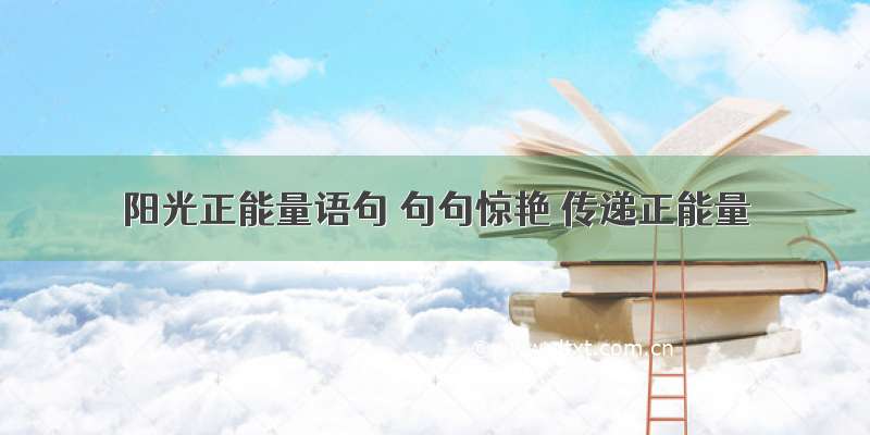 阳光正能量语句 句句惊艳 传递正能量