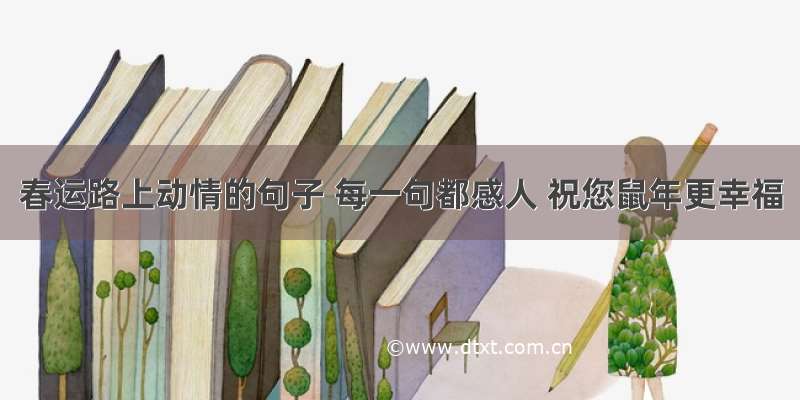 春运路上动情的句子 每一句都感人 祝您鼠年更幸福