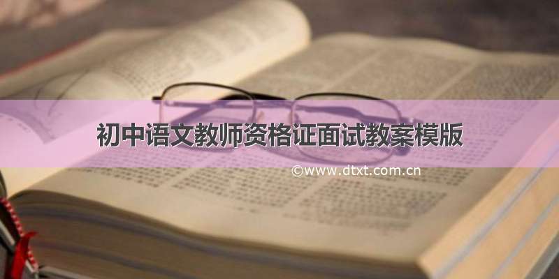 初中语文教师资格证面试教案模版