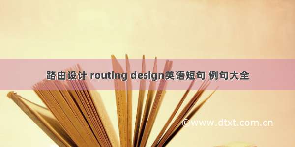 路由设计 routing design英语短句 例句大全