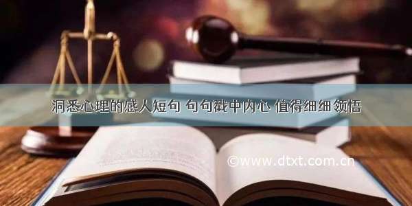 洞悉心理的感人短句 句句戳中内心 值得细细领悟