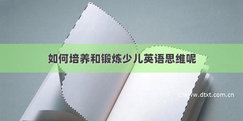 如何培养和锻炼少儿英语思维呢