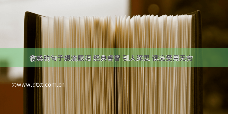 伤感的句子想流眼泪 经典睿智 引人深思 读完受用无穷