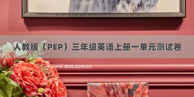 人教版（PEP）三年级英语上册一单元测试卷