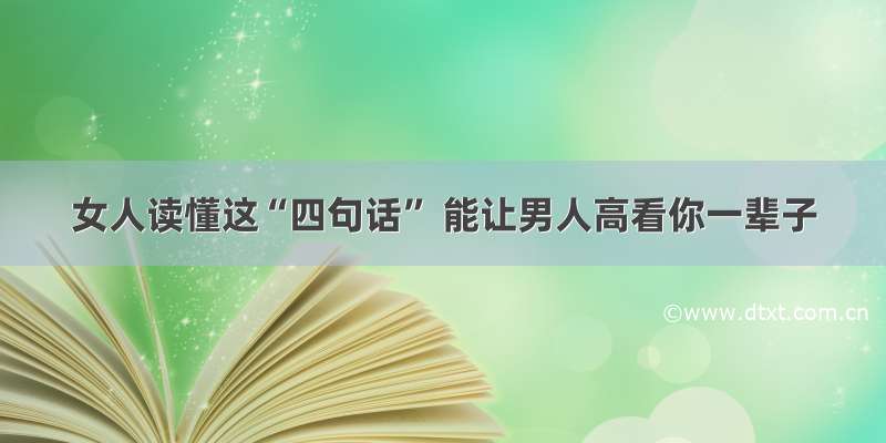 女人读懂这“四句话” 能让男人高看你一辈子