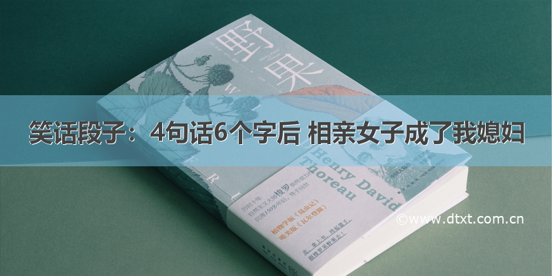 笑话段子：4句话6个字后 相亲女子成了我媳妇