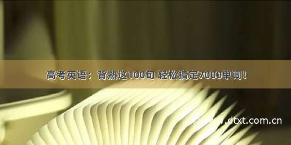 高考英语：背熟这100句 轻松搞定7000单词！